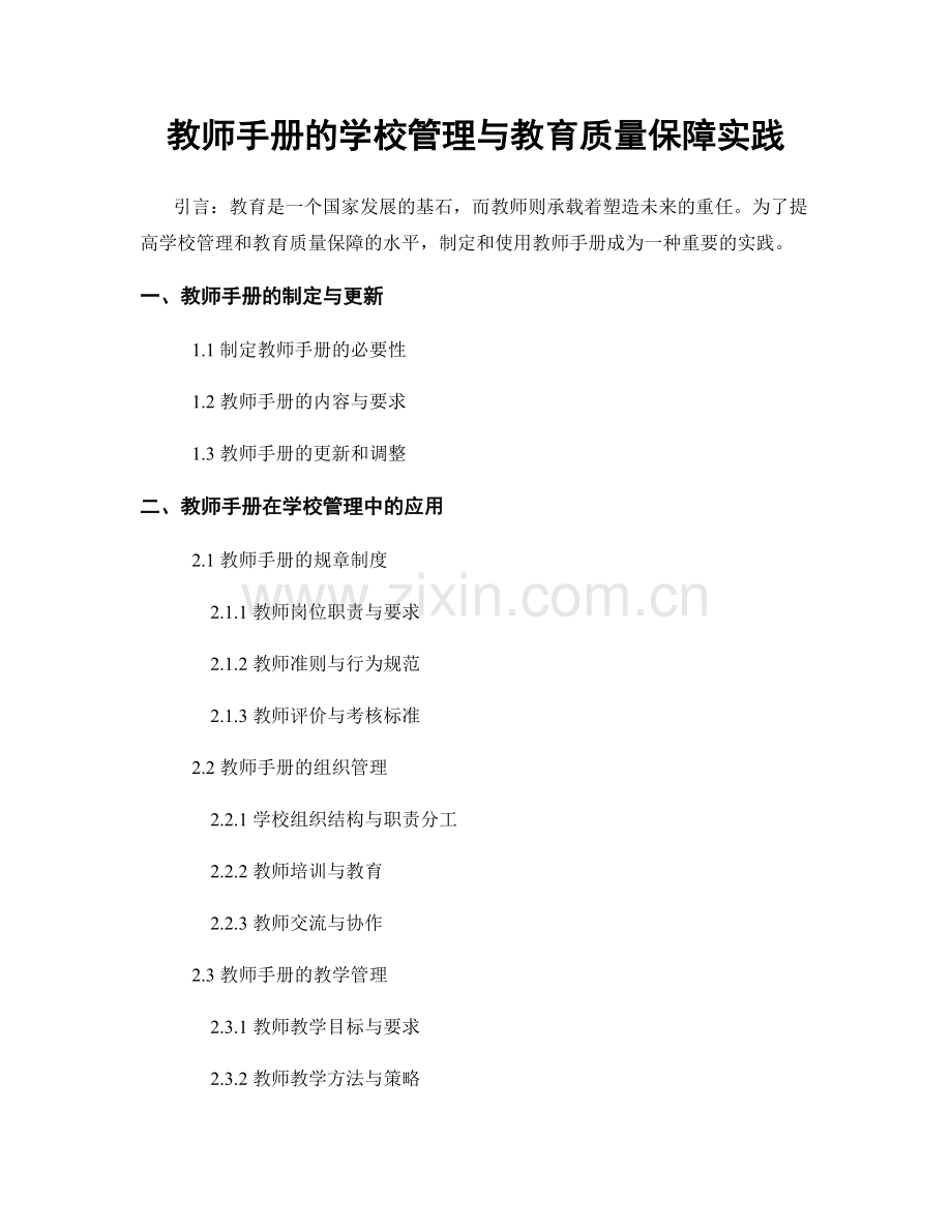 教师手册的学校管理与教育质量保障实践.docx_第1页