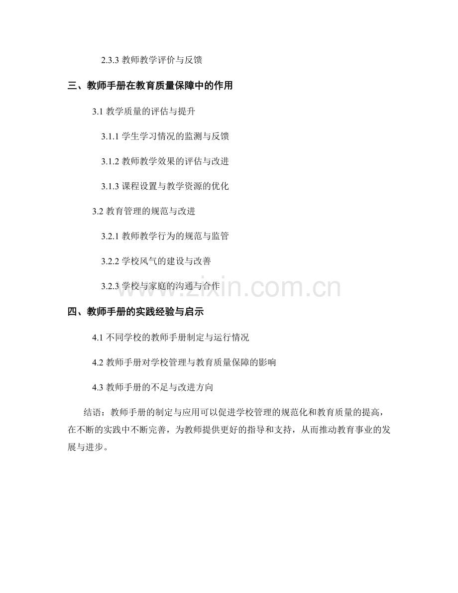 教师手册的学校管理与教育质量保障实践.docx_第2页