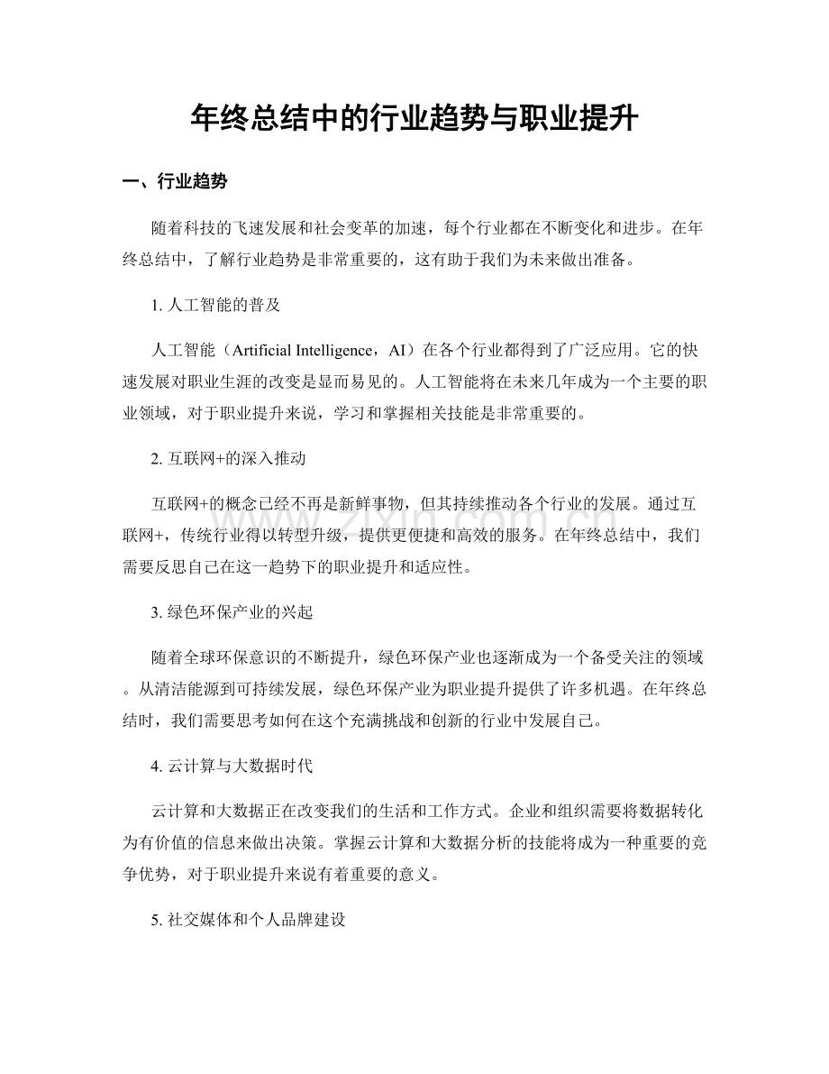 年终总结中的行业趋势与职业提升.docx_第1页