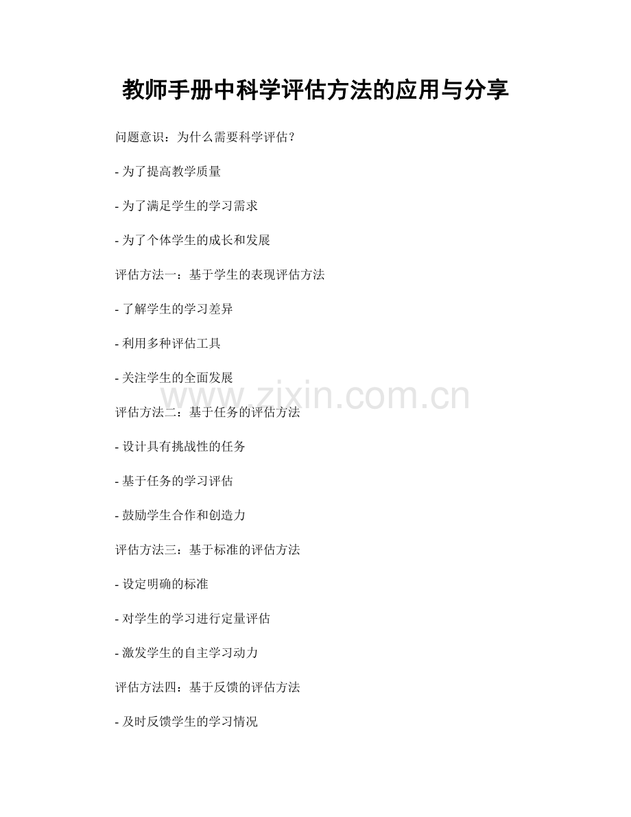 教师手册中科学评估方法的应用与分享.docx_第1页