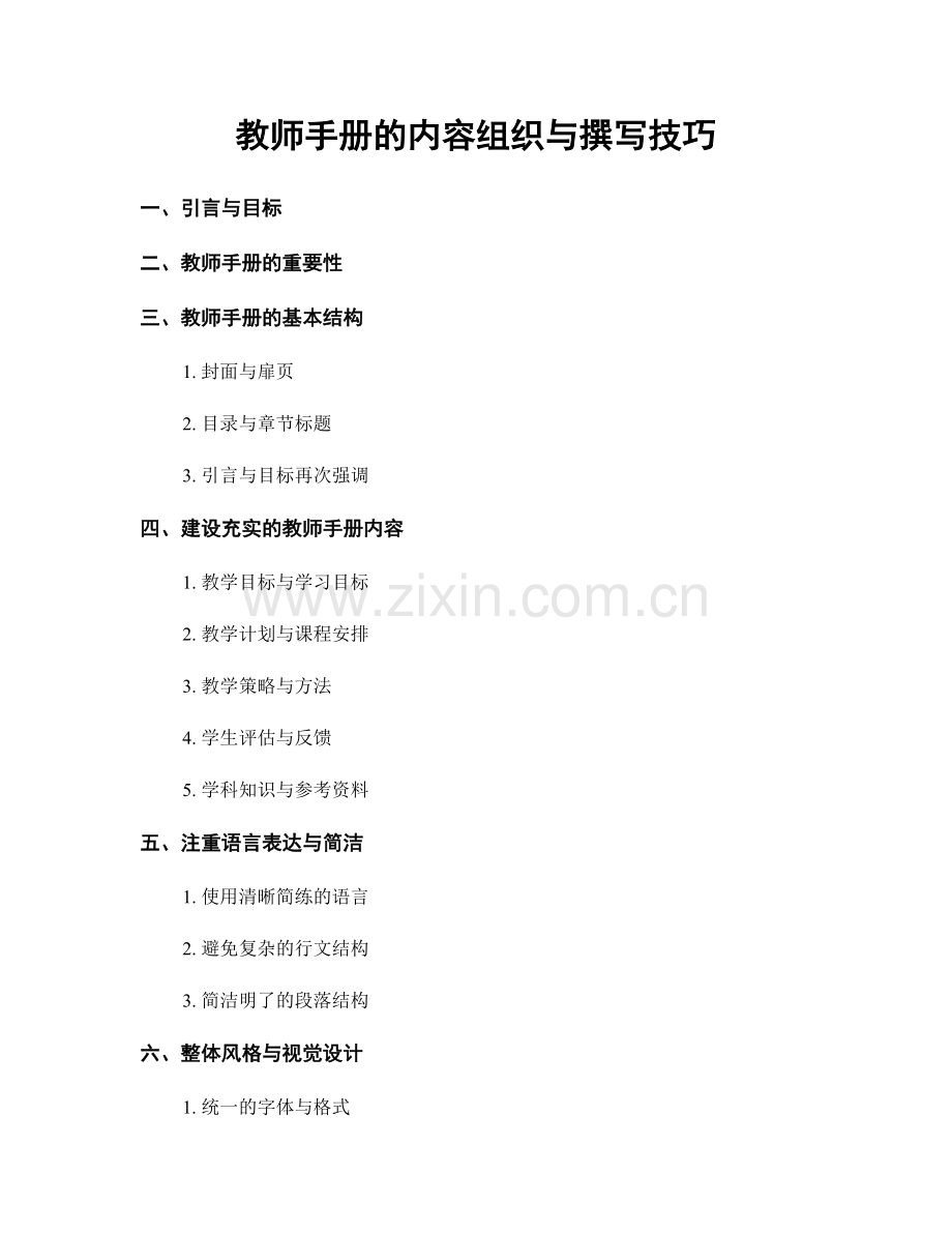 教师手册的内容组织与撰写技巧.docx_第1页