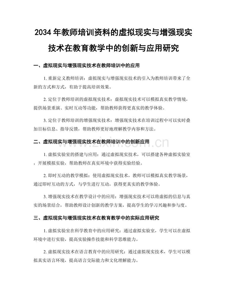 2034年教师培训资料的虚拟现实与增强现实技术在教育教学中的创新与应用研究.docx_第1页