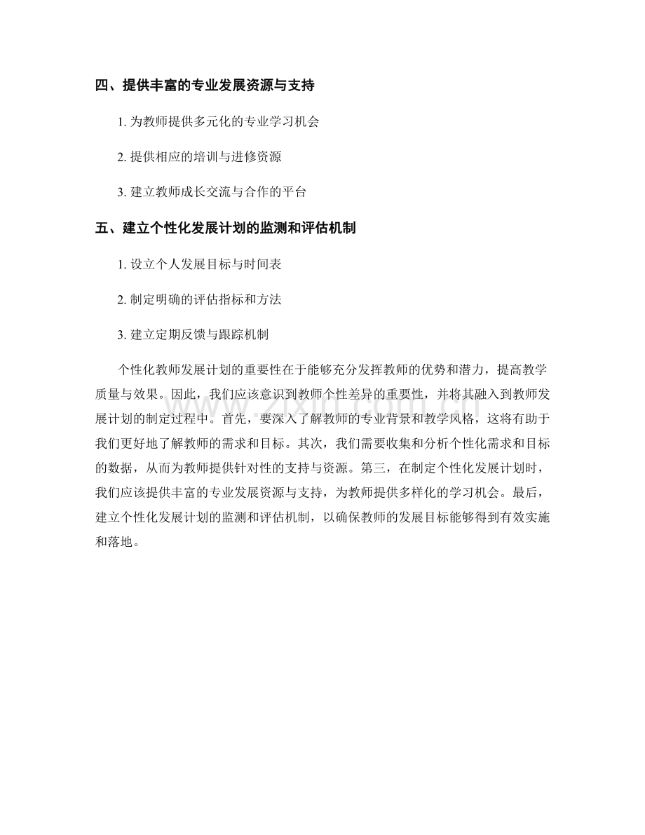 制定个性化教师发展计划的关键因素和路径.docx_第2页