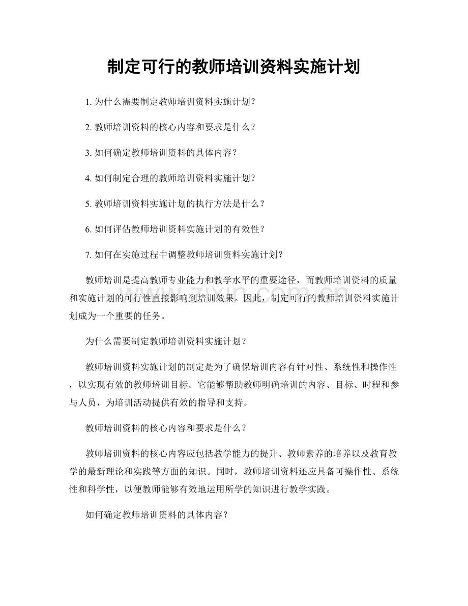 制定可行的教师培训资料实施计划.docx_第1页