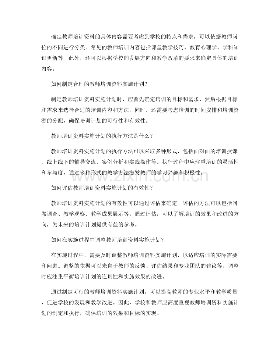 制定可行的教师培训资料实施计划.docx_第2页