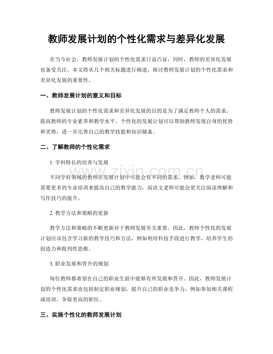 教师发展计划的个性化需求与差异化发展.docx_第1页