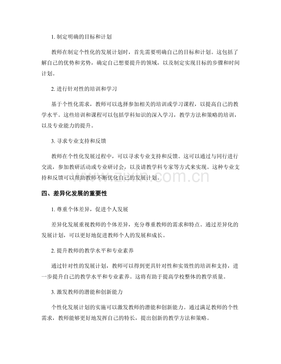 教师发展计划的个性化需求与差异化发展.docx_第2页