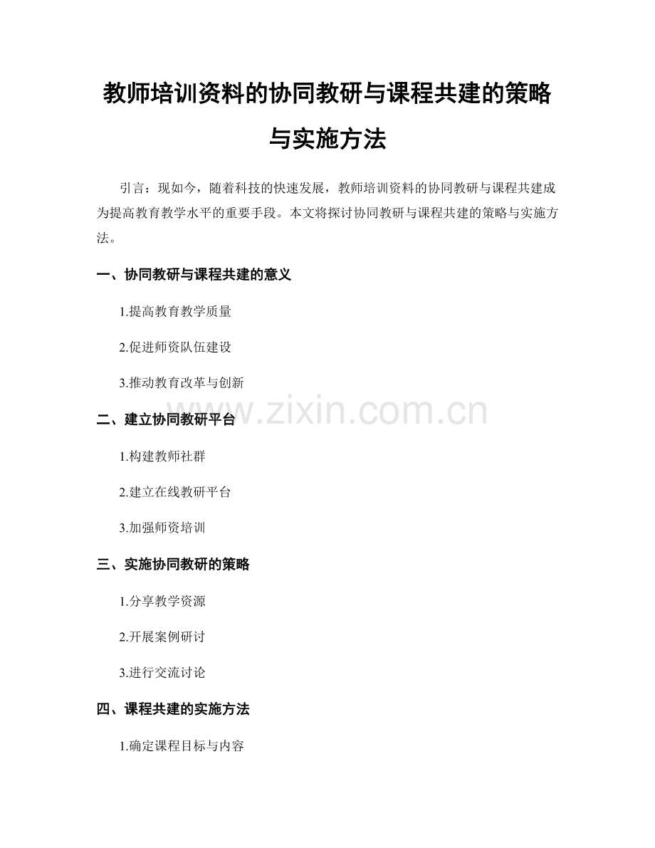 教师培训资料的协同教研与课程共建的策略与实施方法.docx_第1页