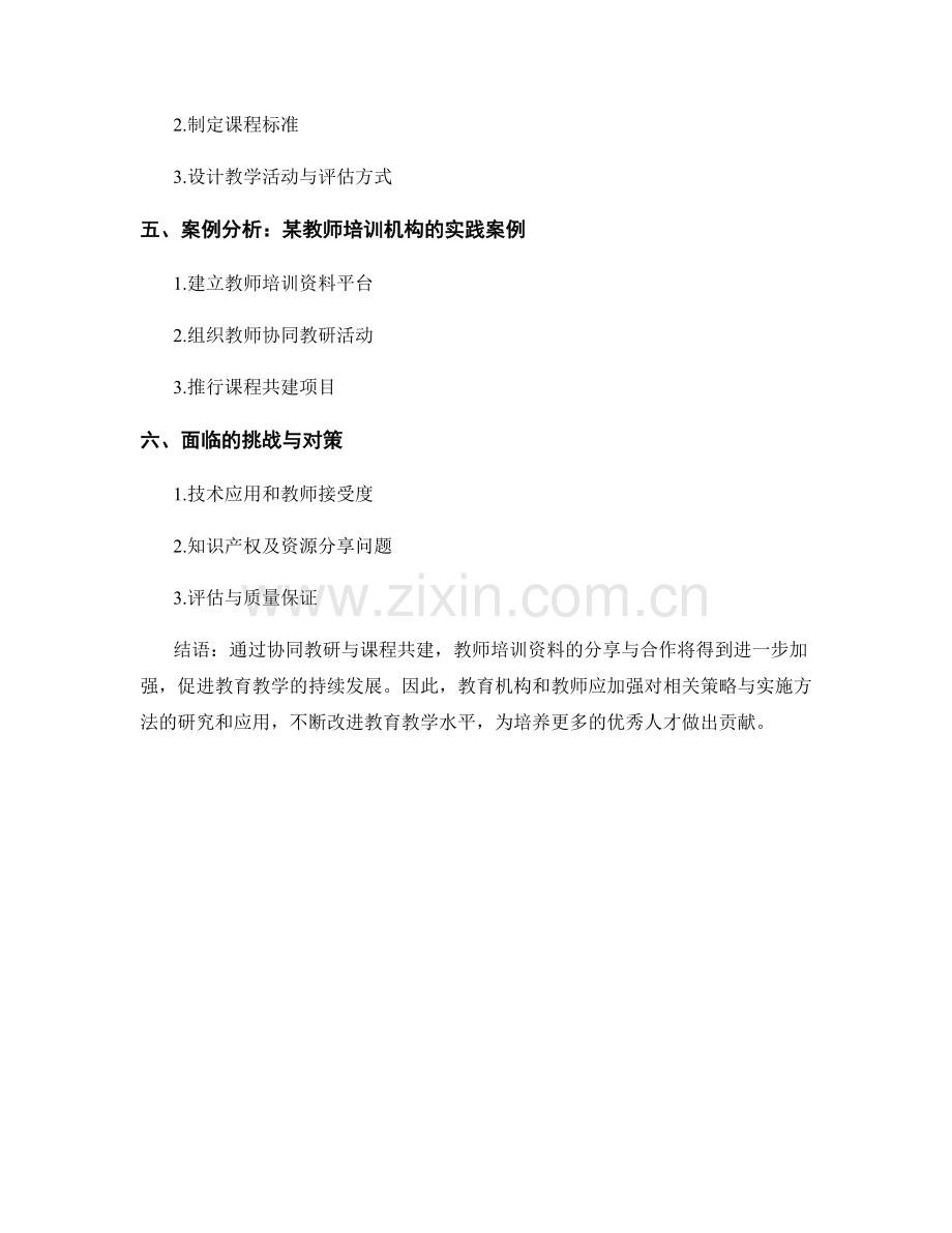 教师培训资料的协同教研与课程共建的策略与实施方法.docx_第2页