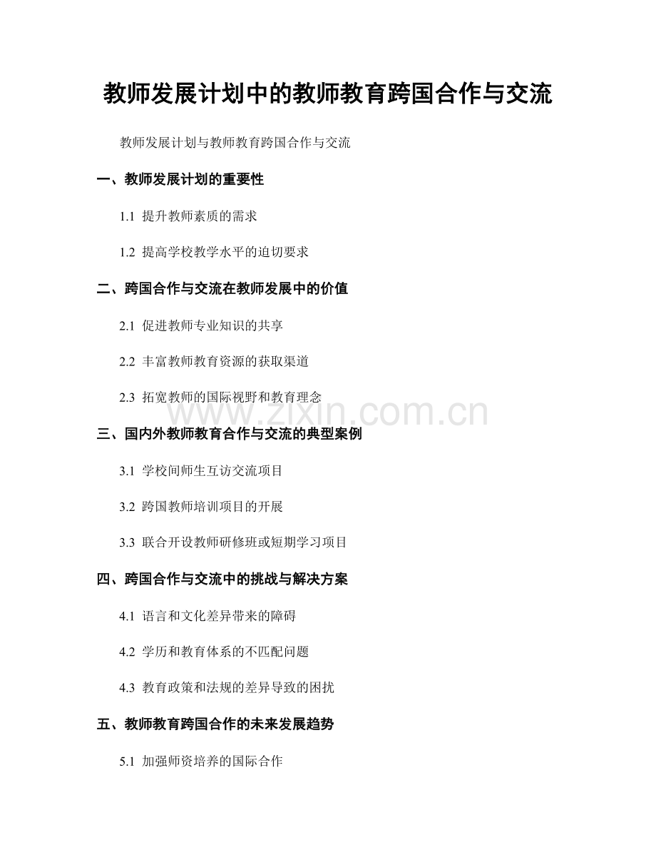 教师发展计划中的教师教育跨国合作与交流.docx_第1页