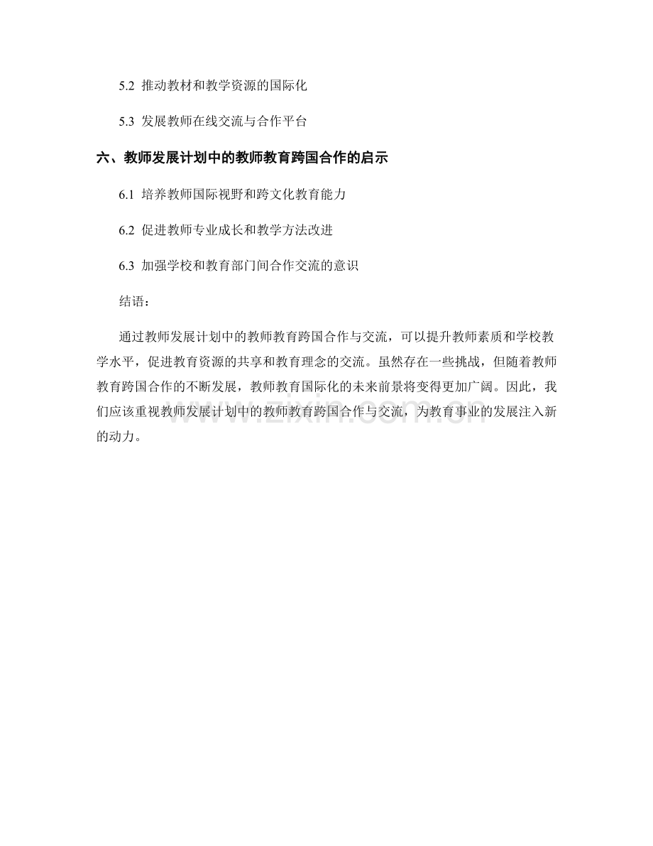 教师发展计划中的教师教育跨国合作与交流.docx_第2页