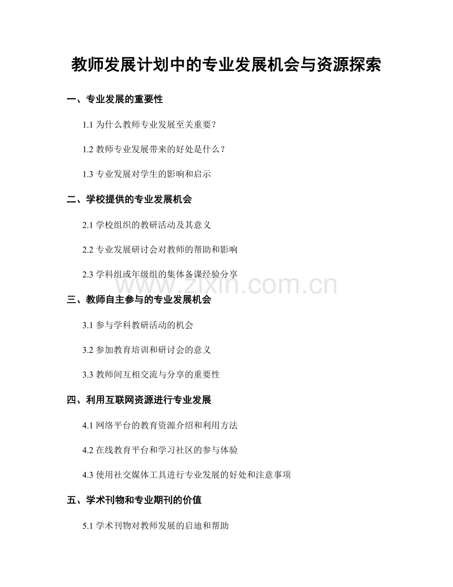 教师发展计划中的专业发展机会与资源探索.docx_第1页