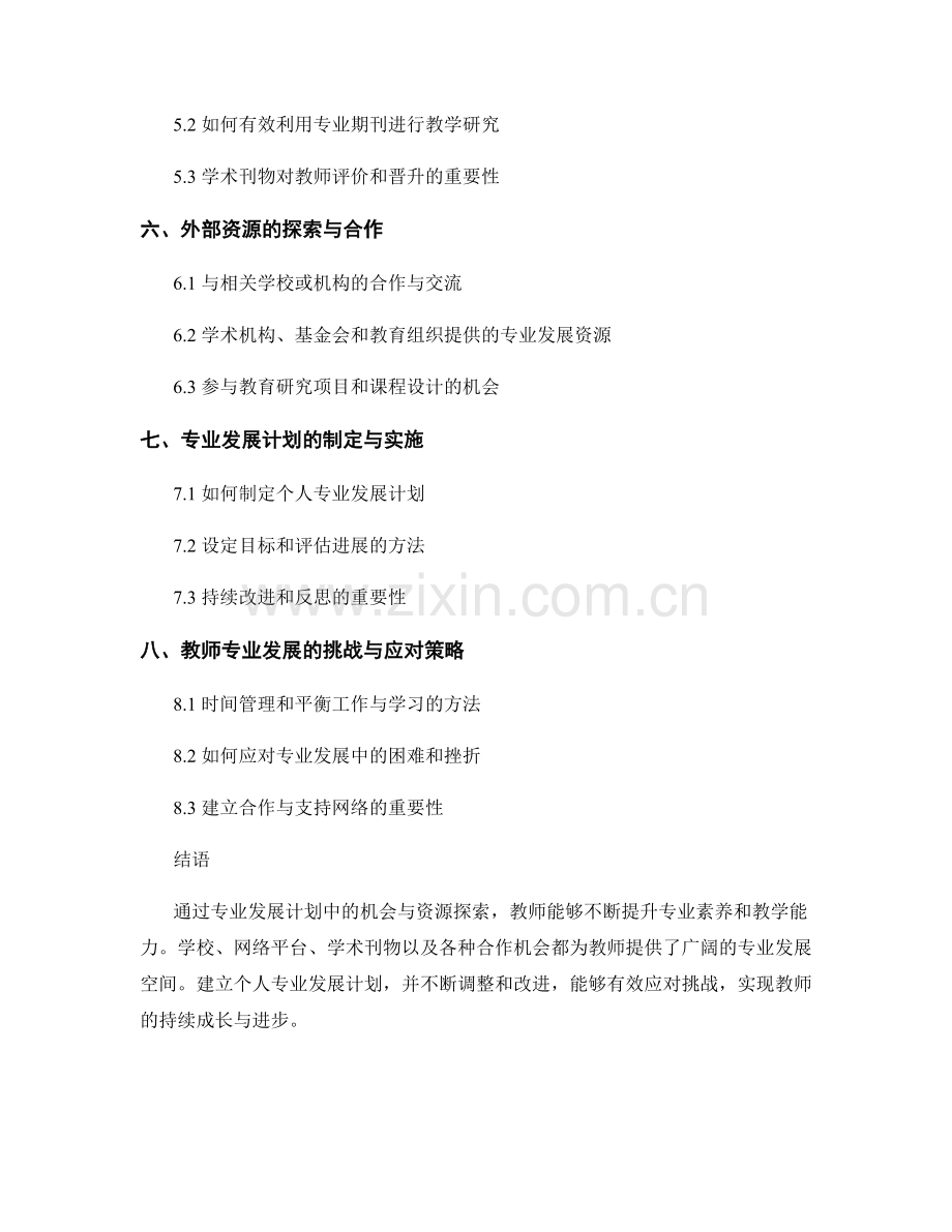 教师发展计划中的专业发展机会与资源探索.docx_第2页