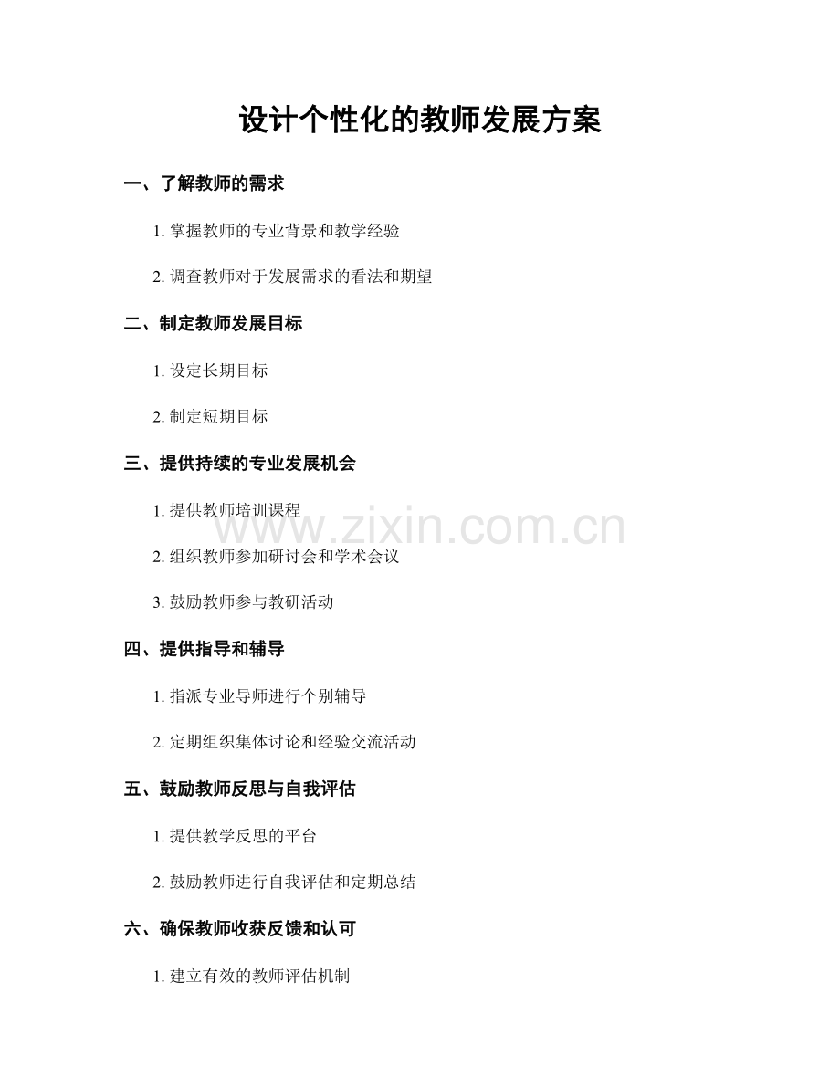 设计个性化的教师发展方案.docx_第1页