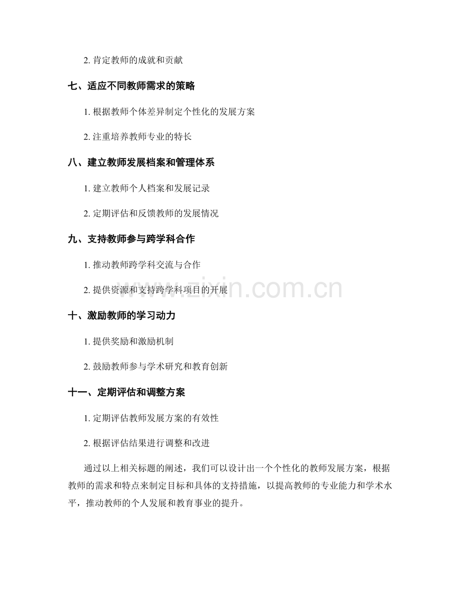 设计个性化的教师发展方案.docx_第2页