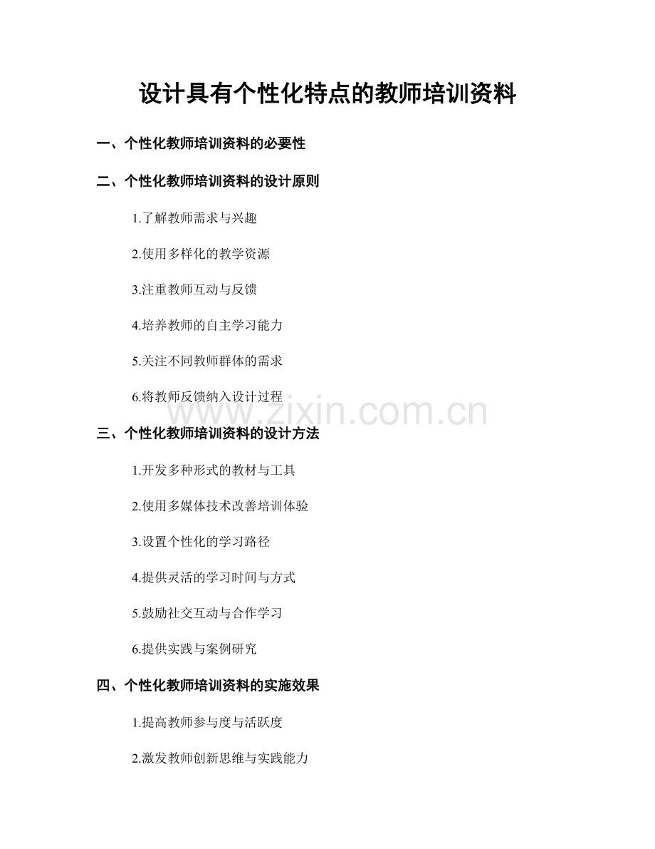 设计具有个性化特点的教师培训资料.docx_第1页