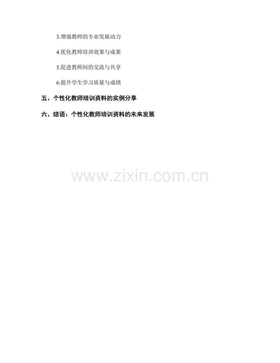 设计具有个性化特点的教师培训资料.docx_第2页