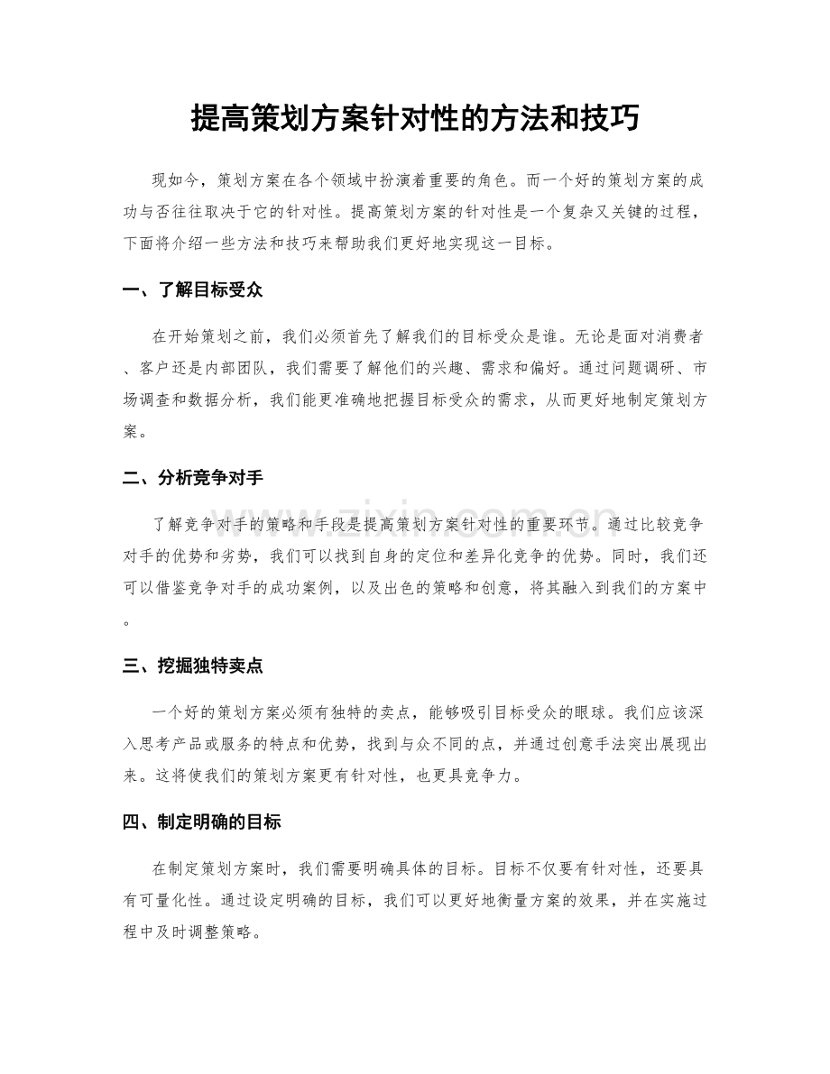 提高策划方案针对性的方法和技巧.docx_第1页