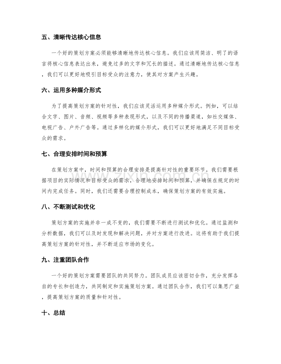 提高策划方案针对性的方法和技巧.docx_第2页