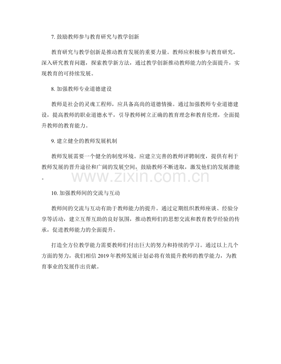 打造全方位教学能力：2019年教师发展计划.docx_第2页