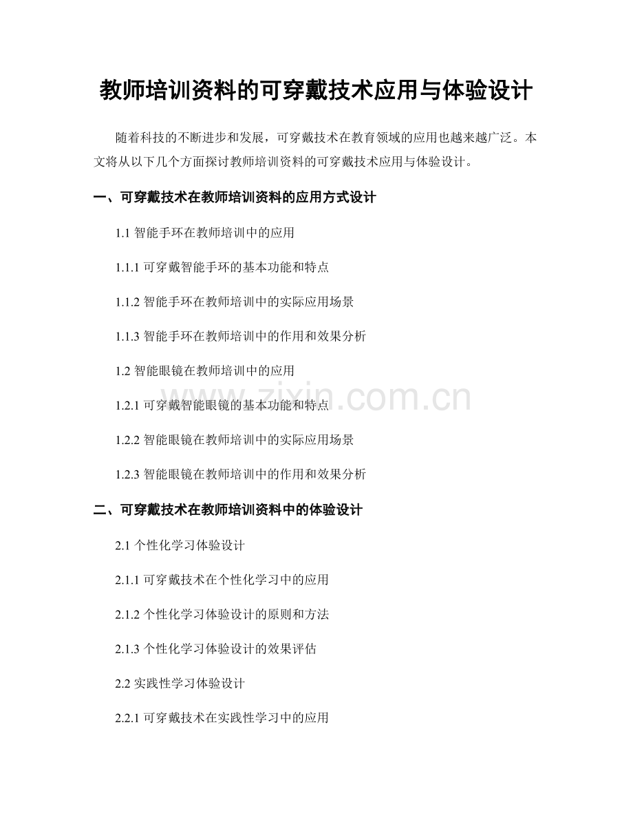 教师培训资料的可穿戴技术应用与体验设计.docx_第1页