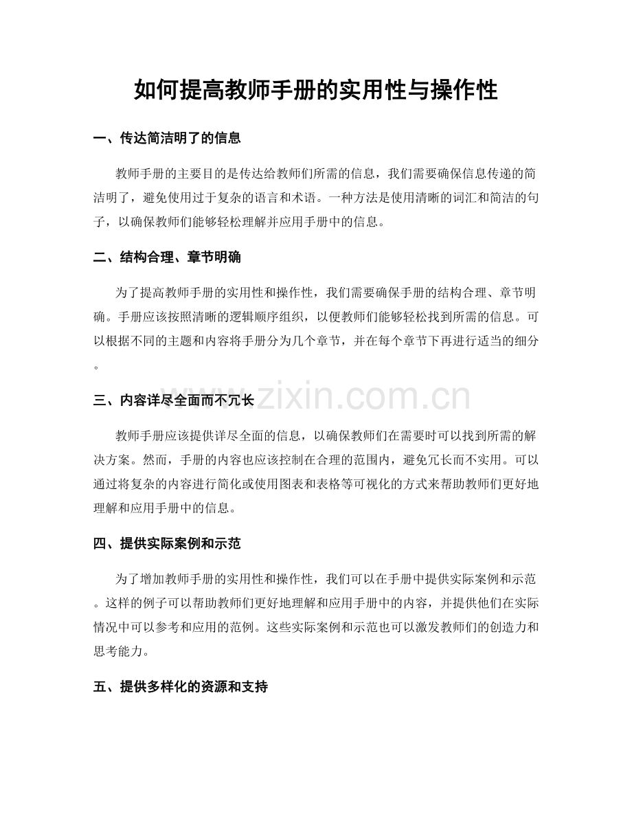 如何提高教师手册的实用性与操作性.docx_第1页