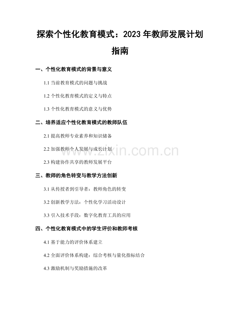 探索个性化教育模式：2023年教师发展计划指南.docx_第1页