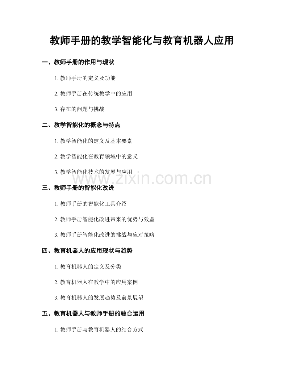 教师手册的教学智能化与教育机器人应用.docx_第1页