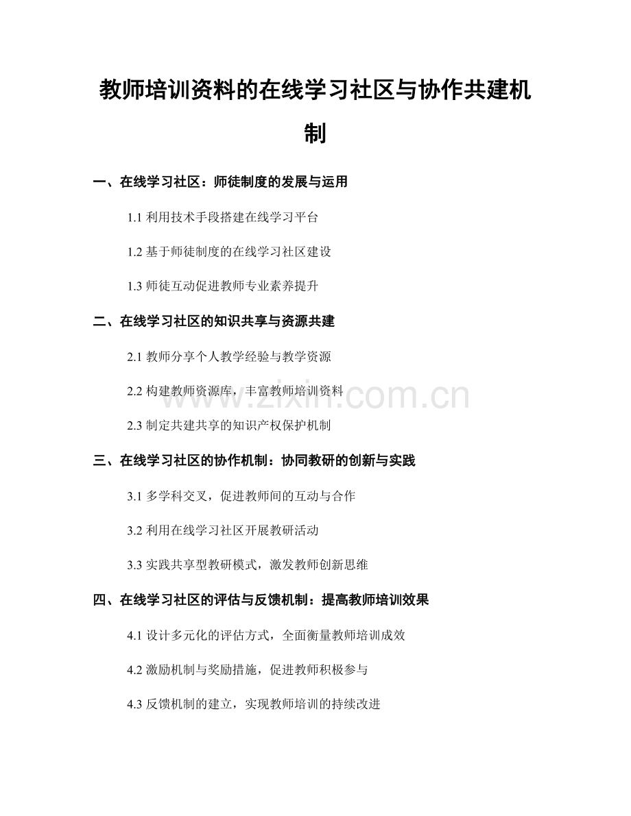 教师培训资料的在线学习社区与协作共建机制.docx_第1页