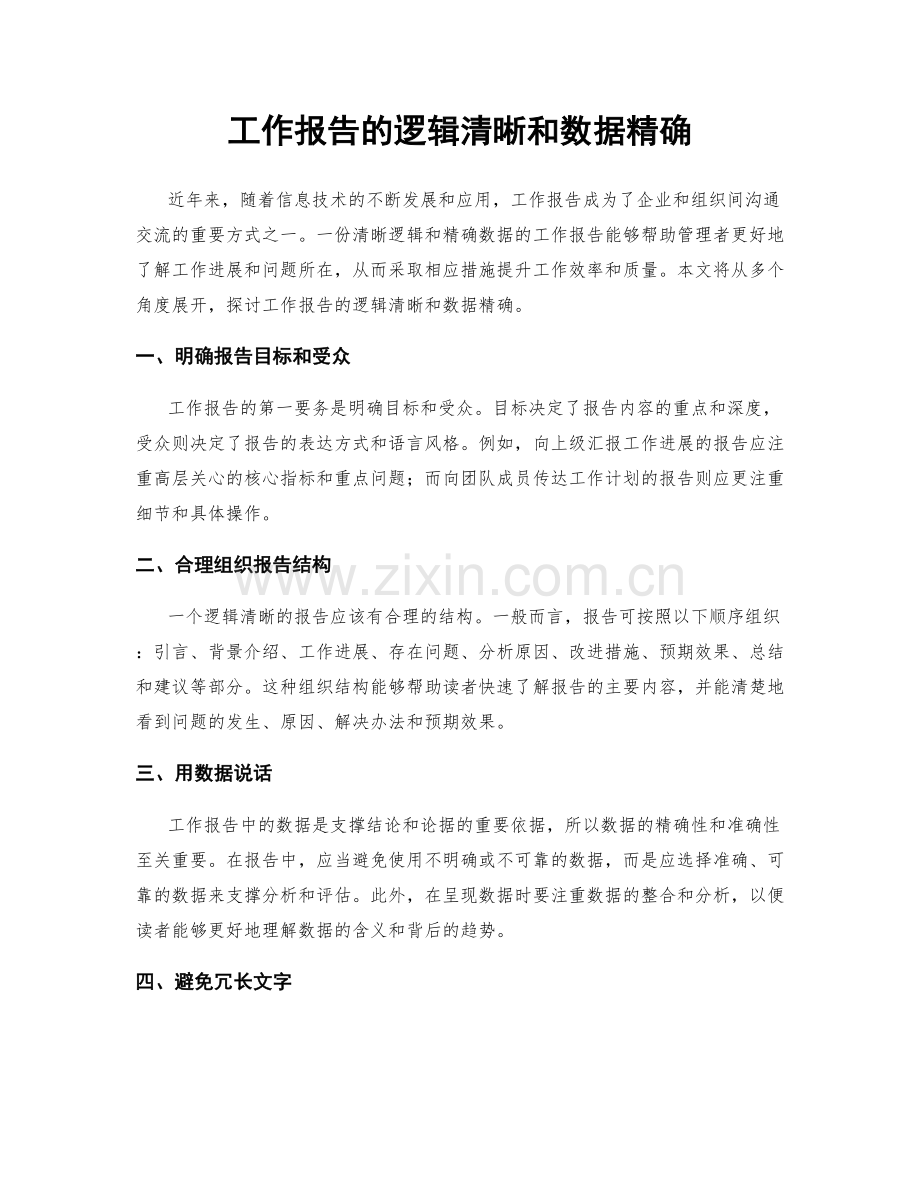 工作报告的逻辑清晰和数据精确.docx_第1页