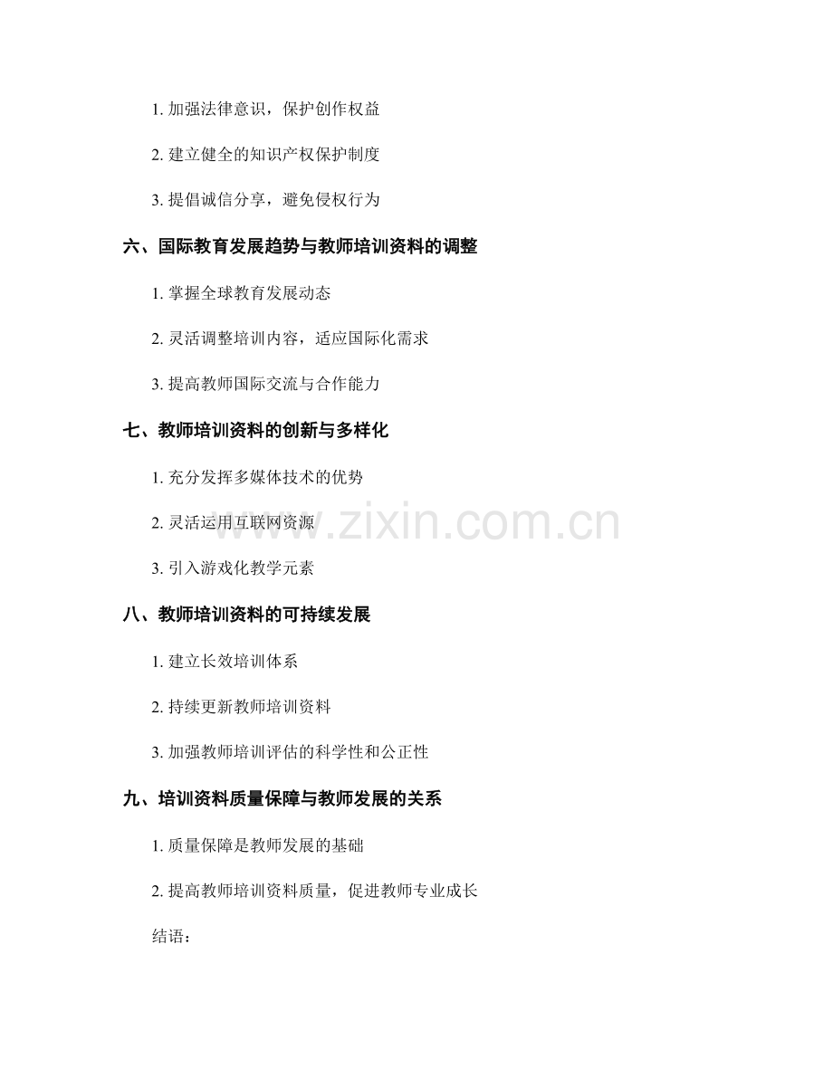 加强教师培训资料的质量保障与评估.docx_第2页