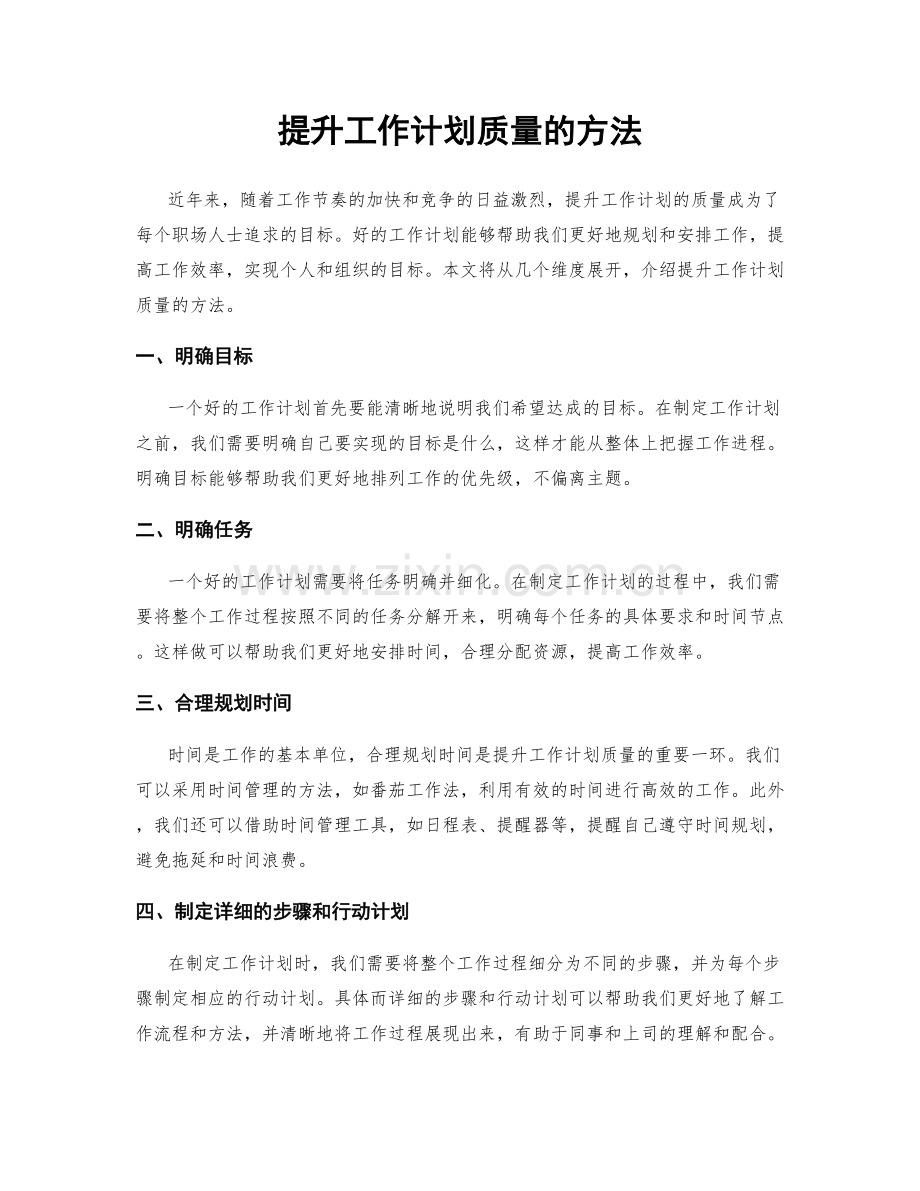 提升工作计划质量的方法.docx_第1页