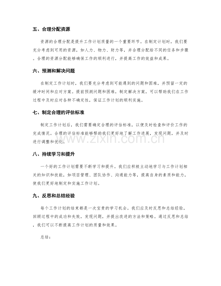 提升工作计划质量的方法.docx_第2页