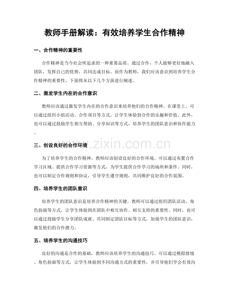 教师手册解读：有效培养学生合作精神.docx_第1页