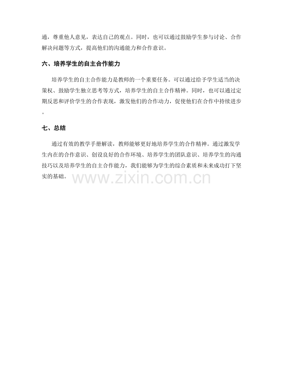 教师手册解读：有效培养学生合作精神.docx_第2页