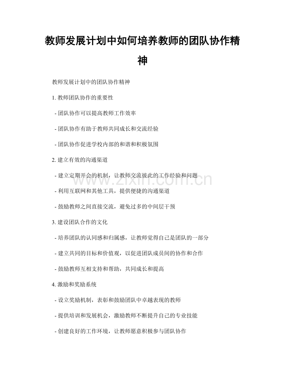 教师发展计划中如何培养教师的团队协作精神.docx_第1页