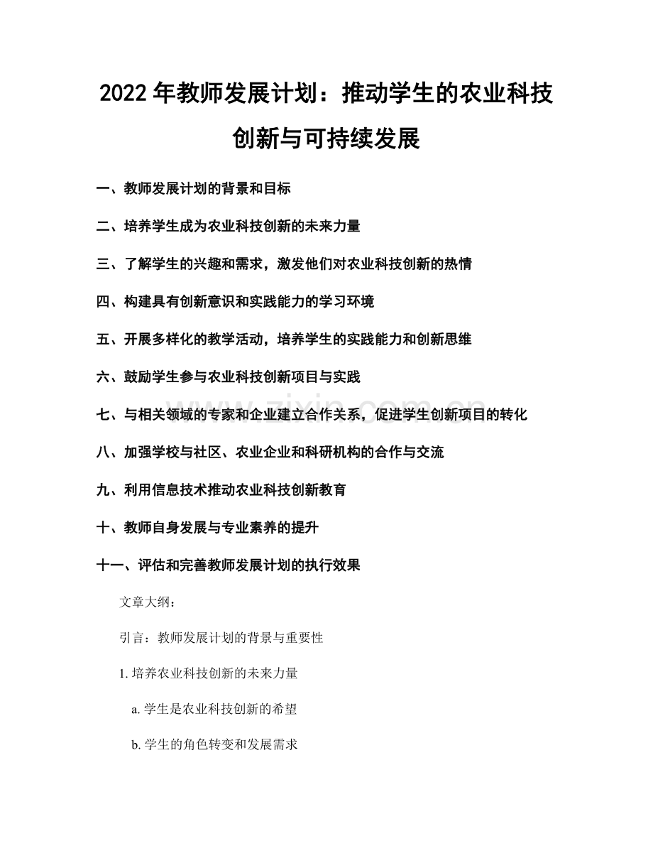 2022年教师发展计划：推动学生的农业科技创新与可持续发展.docx_第1页