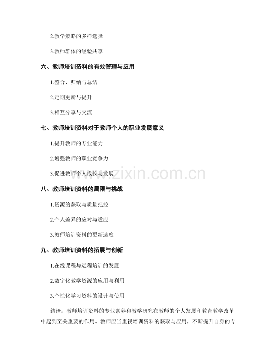 教师培训资料的专业素养和教学研究.docx_第2页