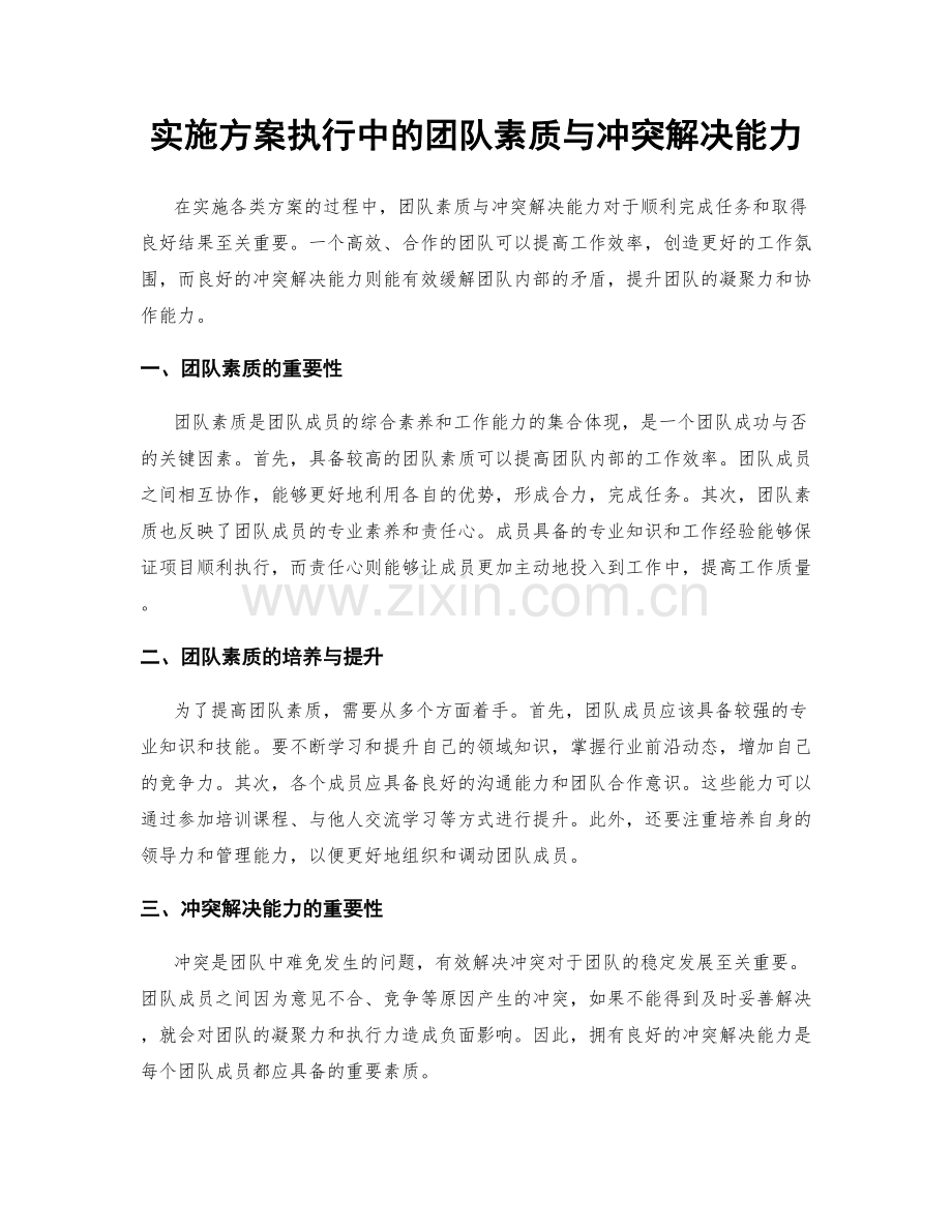 实施方案执行中的团队素质与冲突解决能力.docx_第1页