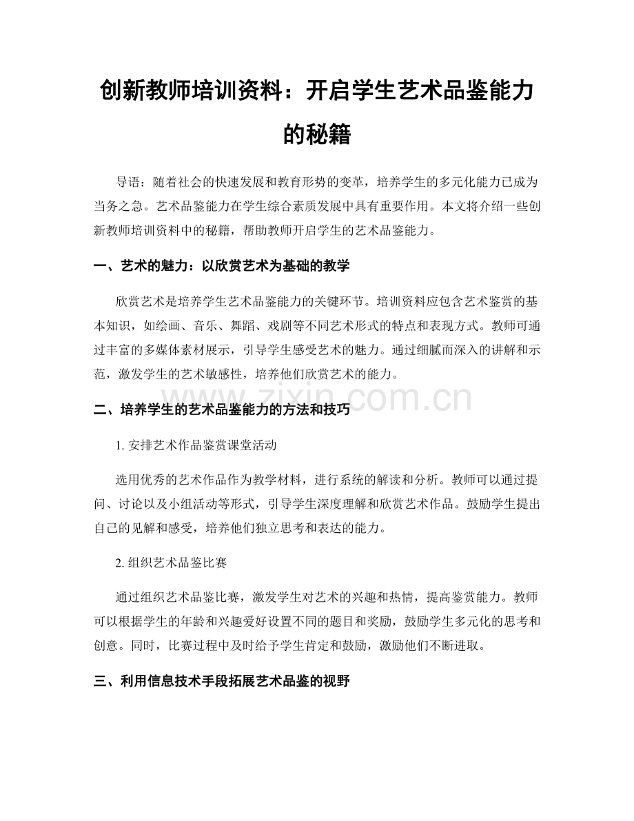 创新教师培训资料：开启学生艺术品鉴能力的秘籍.docx_第1页