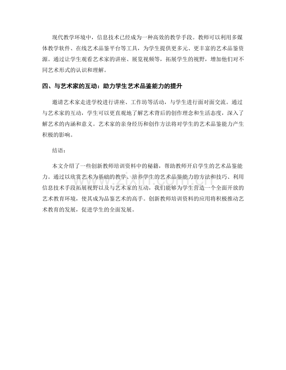 创新教师培训资料：开启学生艺术品鉴能力的秘籍.docx_第2页