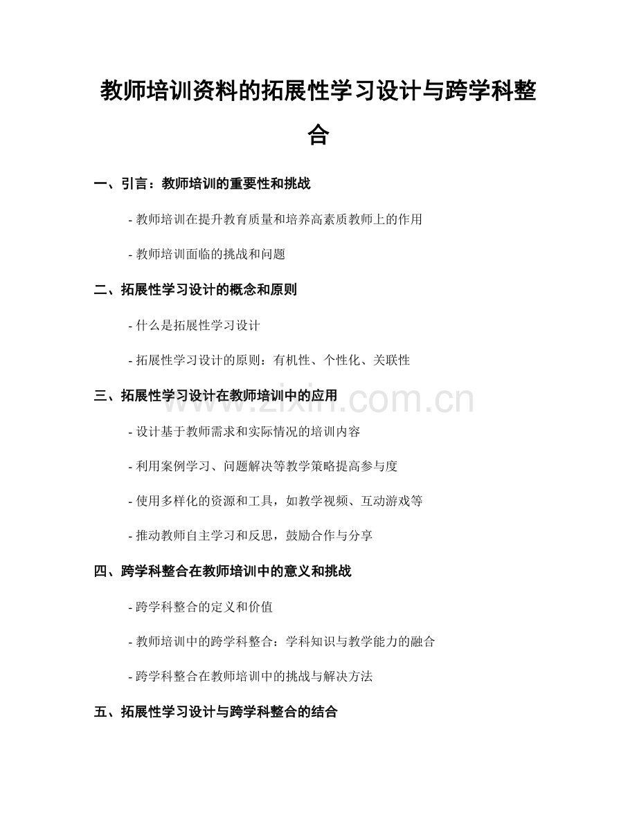 教师培训资料的拓展性学习设计与跨学科整合.docx_第1页