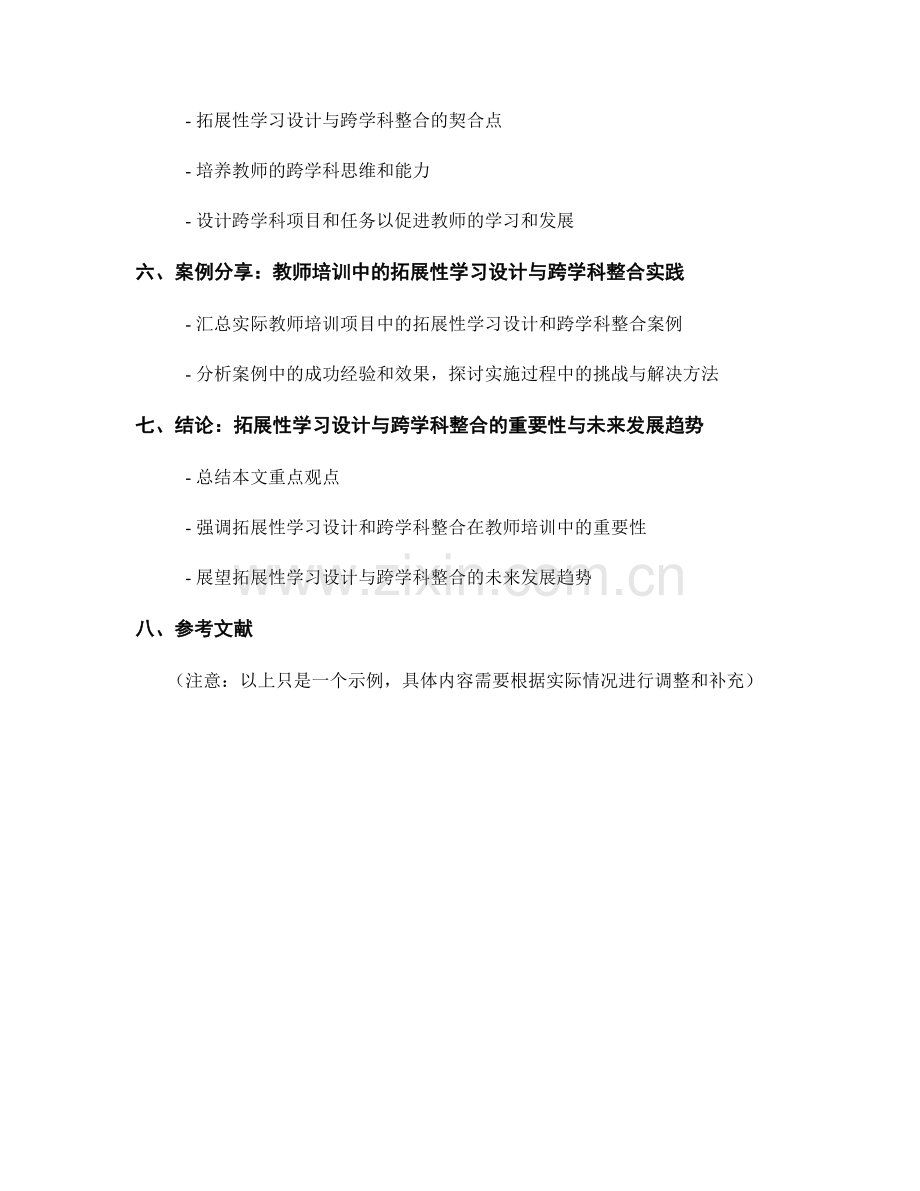 教师培训资料的拓展性学习设计与跨学科整合.docx_第2页