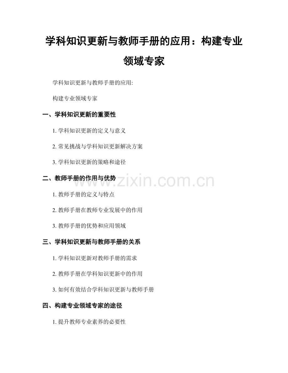 学科知识更新与教师手册的应用：构建专业领域专家.docx_第1页