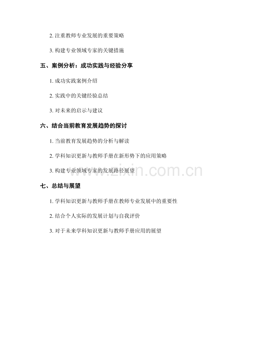 学科知识更新与教师手册的应用：构建专业领域专家.docx_第2页