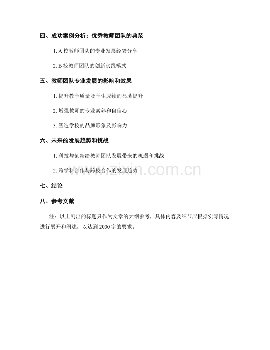 教师发展计划中的教师团队专业发展.docx_第2页