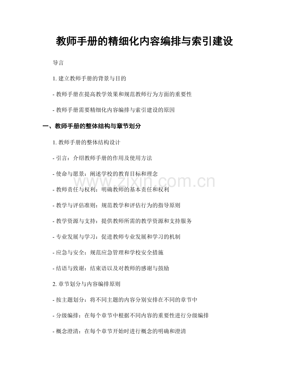 教师手册的精细化内容编排与索引建设.docx_第1页