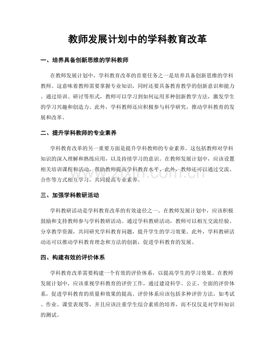 教师发展计划中的学科教育改革.docx_第1页