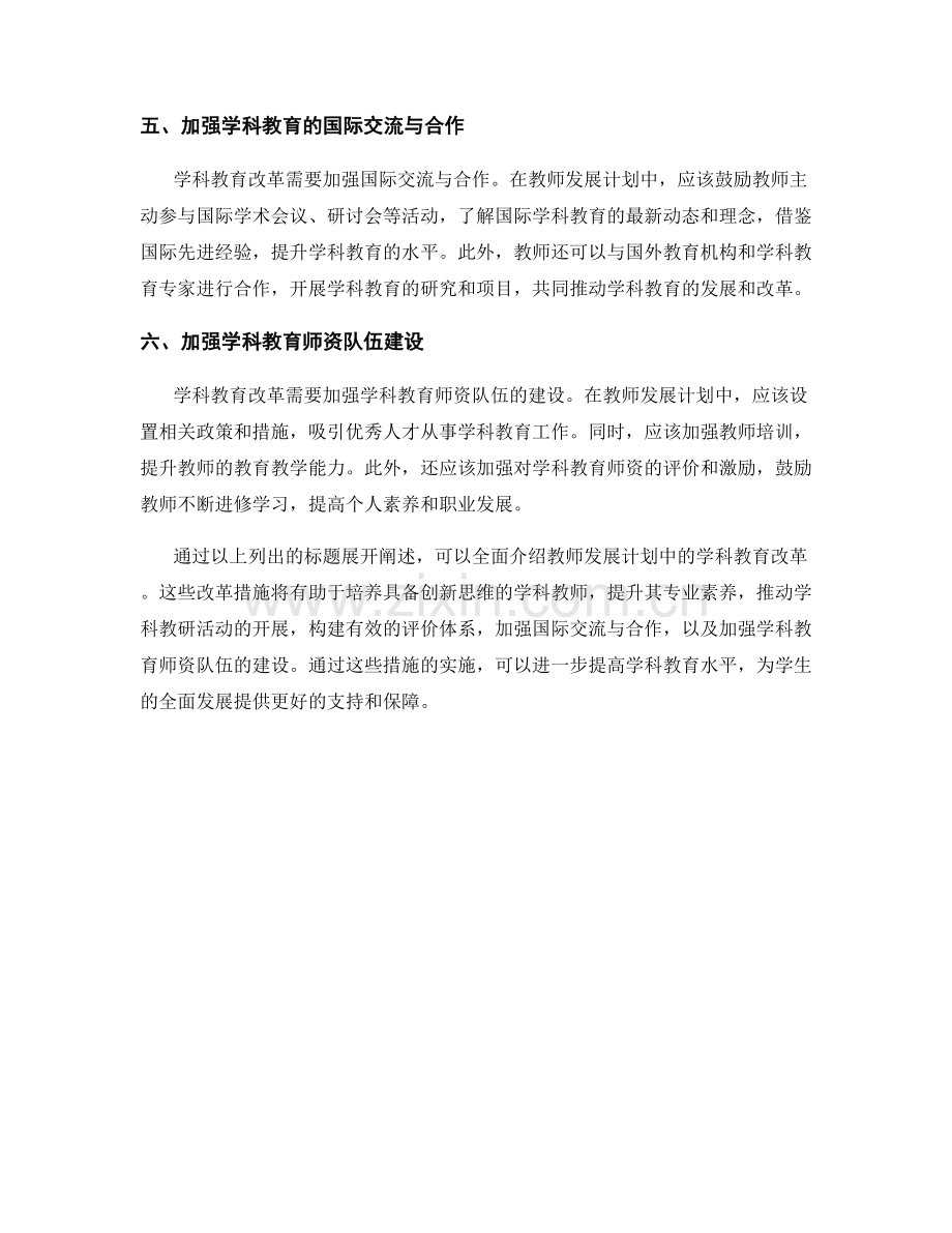 教师发展计划中的学科教育改革.docx_第2页