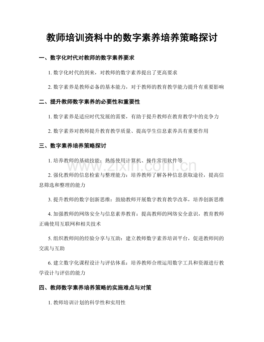 教师培训资料中的数字素养培养策略探讨.docx_第1页